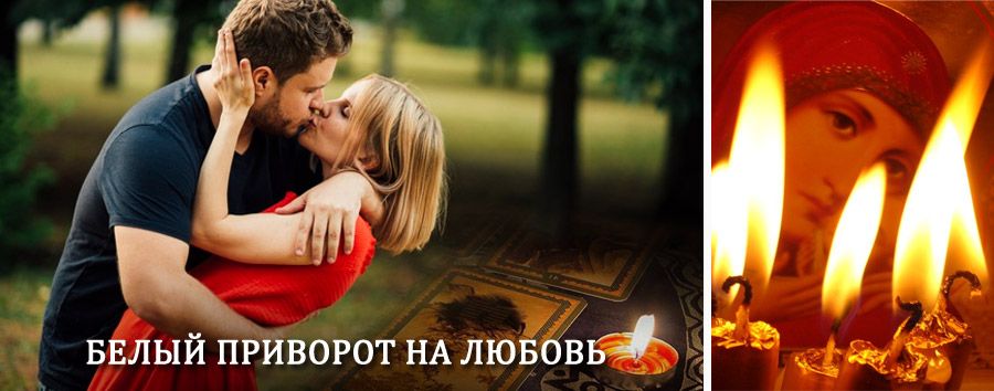 Приворот в домашних условиях на мужчину в Преградной