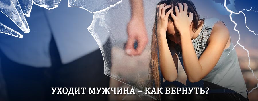 Как вернуть мужа в семью – действенный способ от гадалки в Преградной