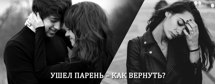 Как вернуть парня после расставания – действенный приворот от гадалки в Преградной